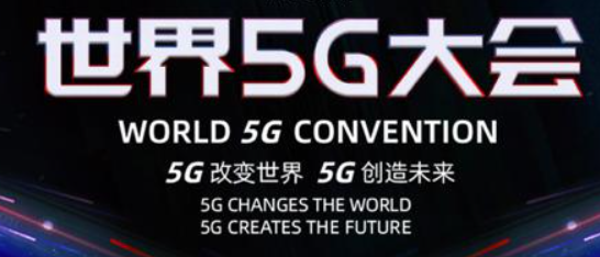 世界5G大会“5G与智慧教育”