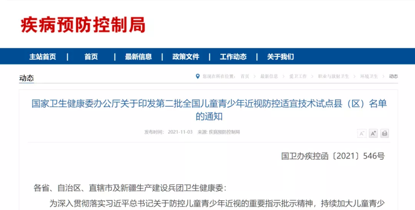 国家卫生健康委办公厅关于印发第二批全国儿童青少年近视防控适宜技术试点县（区）名单的通知