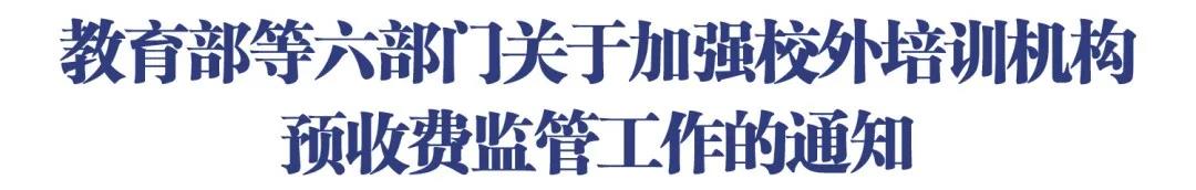 “退费难”“卷钱跑路”?部门发文加强校外培训机构预收费监管!