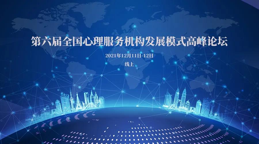 第六届全国心理服务机构发展模式高峰论坛